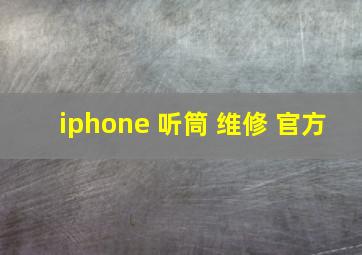 iphone 听筒 维修 官方